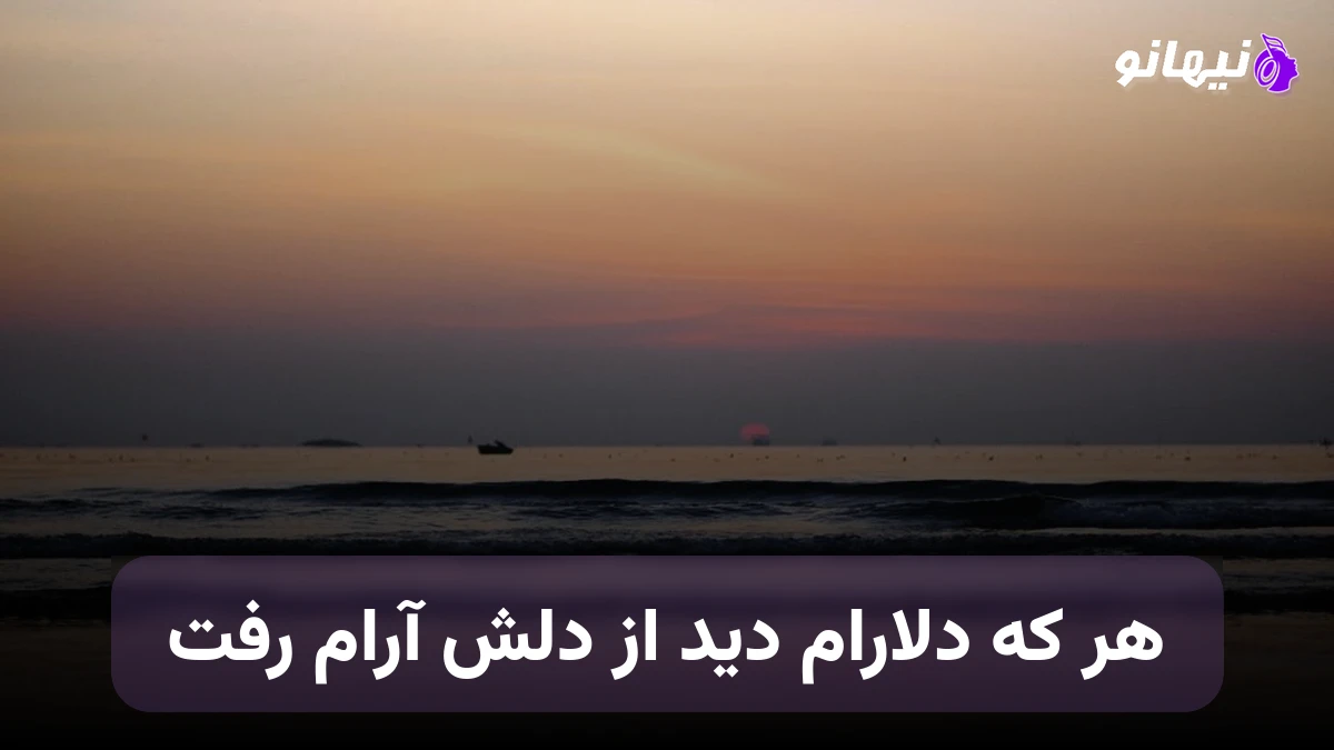 دانلود آهنگ هر که دلارام دید از دلش آرام رفت صدای زن